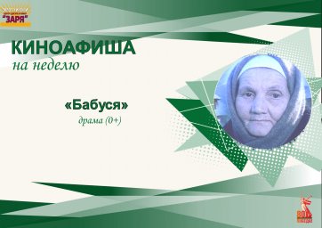 Тематический показ фильма "БАБУСЯ"